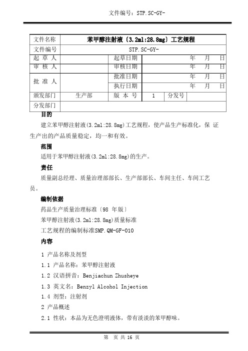 苯甲醇注射液(32ml288mg)工艺规程辉瑞