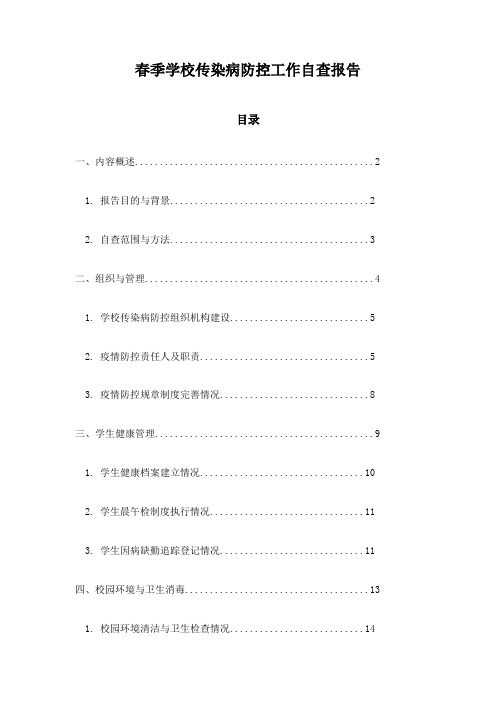 春季学校传染病防控工作自查报告