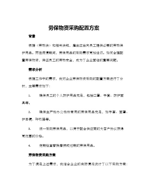 劳保物资采购配置方案