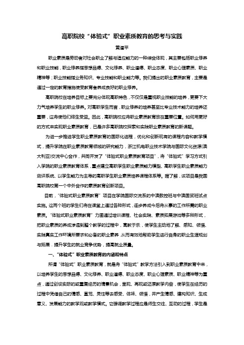 关于高职院校 体验式 职业素质教育的思考与实践[J]