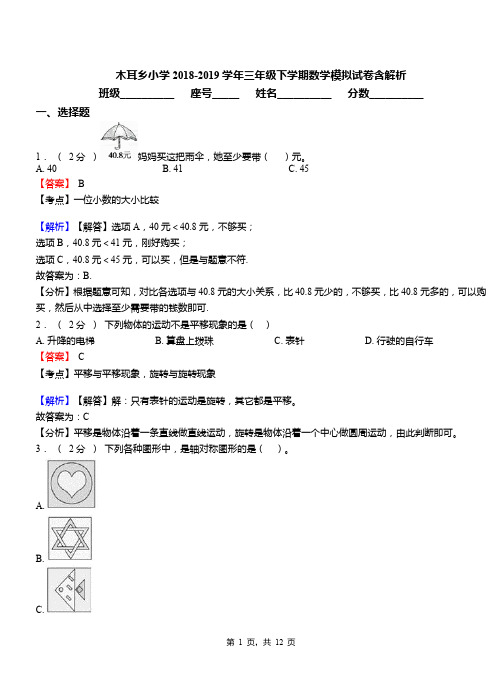 木耳乡小学2018-2019学年三年级下学期数学模拟试卷含解析