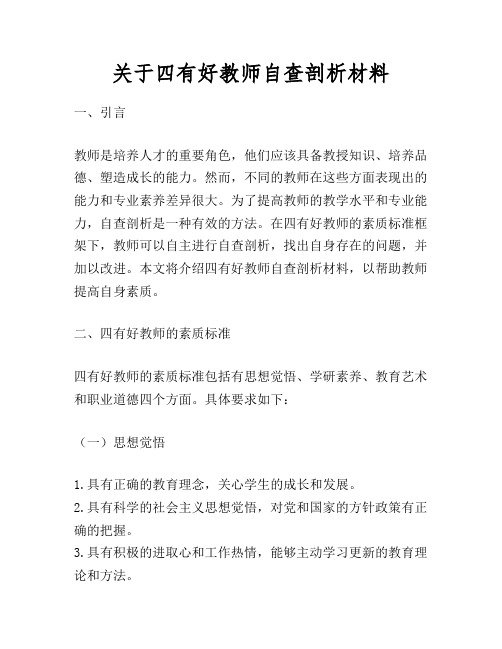 关于四有好教师自查剖析材料