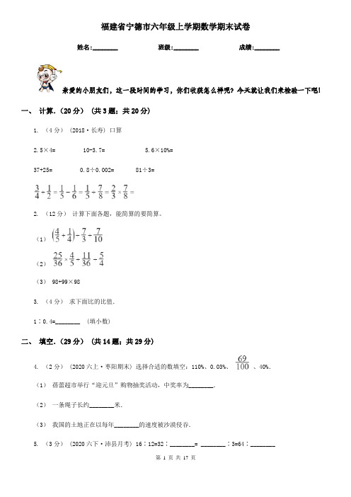 福建省宁德市六年级上学期数学期末试卷