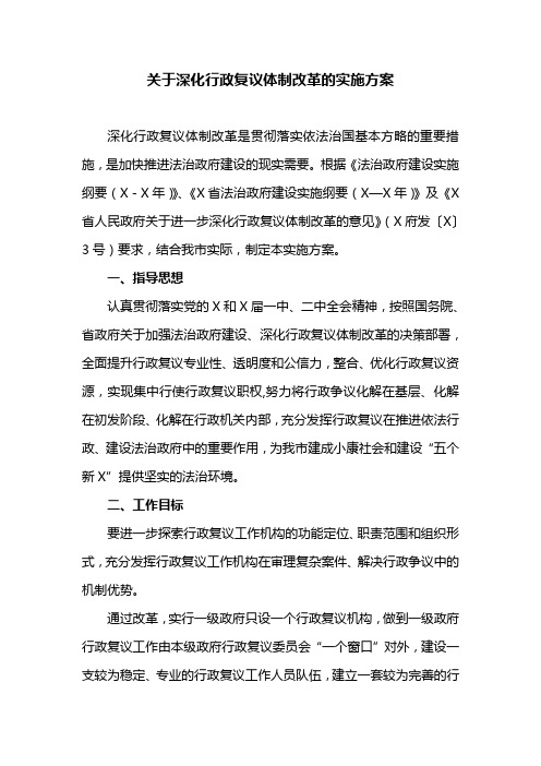 关于深化行政复议体制改革的实施方案