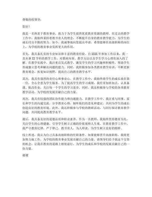 教师竞聘高级职称申请书