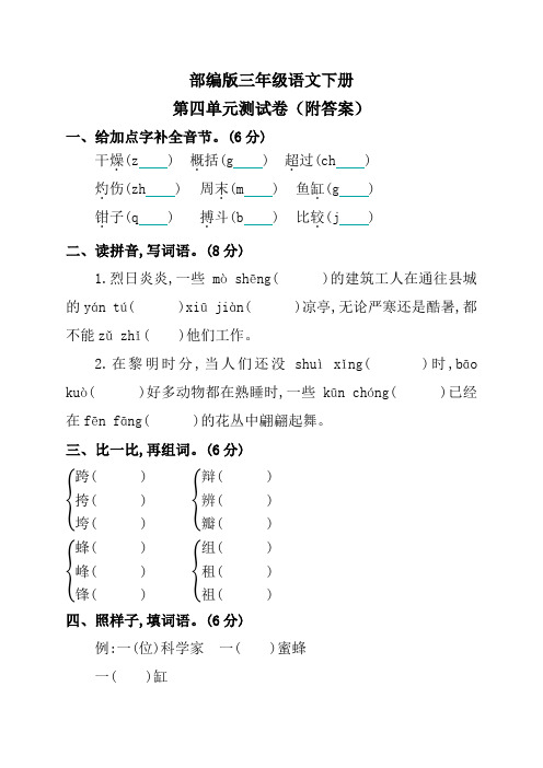 部编版三年级语文下册第四单元测试卷(附答案)