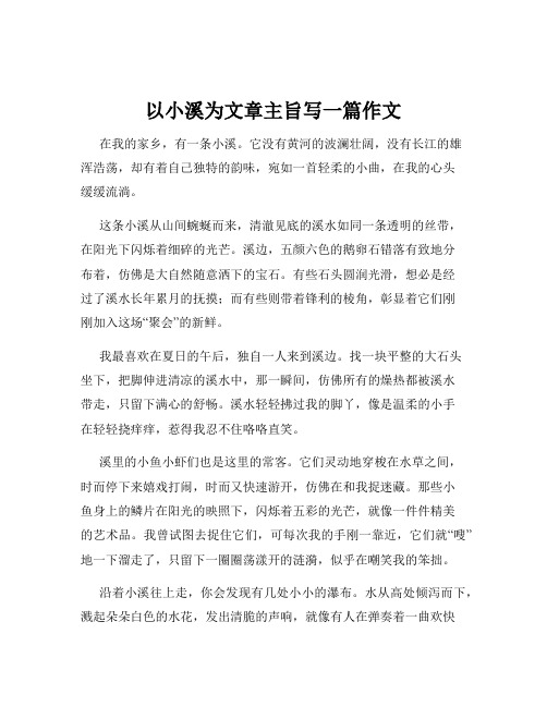 以小溪为文章主旨写一篇作文