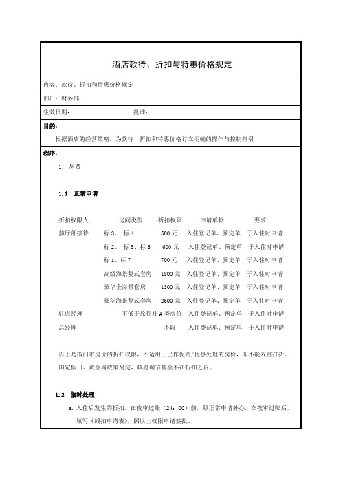 酒店款待、折扣跟特惠价格规定文档