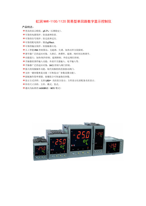 NHR-1100、1120简易型单回路数字显示控制仪