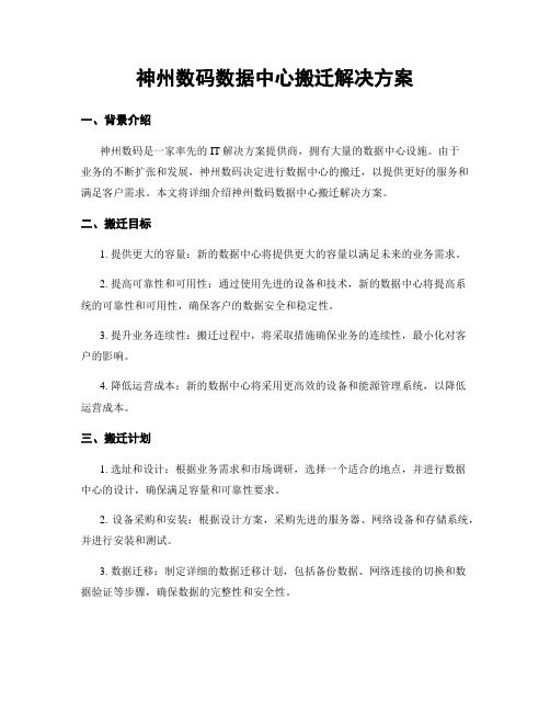 神州数码数据中心搬迁解决方案