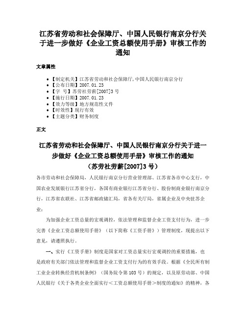 江苏省劳动和社会保障厅、中国人民银行南京分行关于进一步做好《企业工资总额使用手册》审核工作的通知