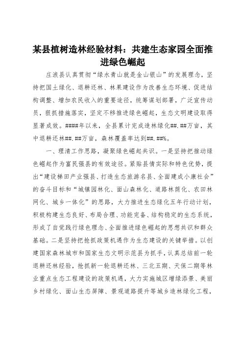 某县植树造林经验材料-共建生态家园全面推进绿色崛起