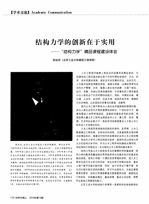 结构力学的创新在于实用——“结构力学”精品课程建设体会