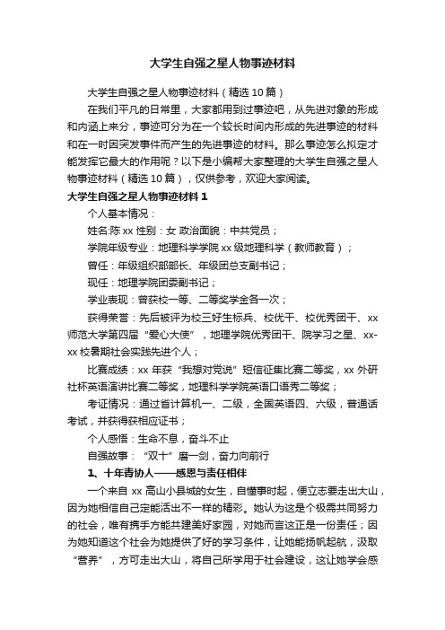 大学生自强之星人物事迹材料（精选10篇）