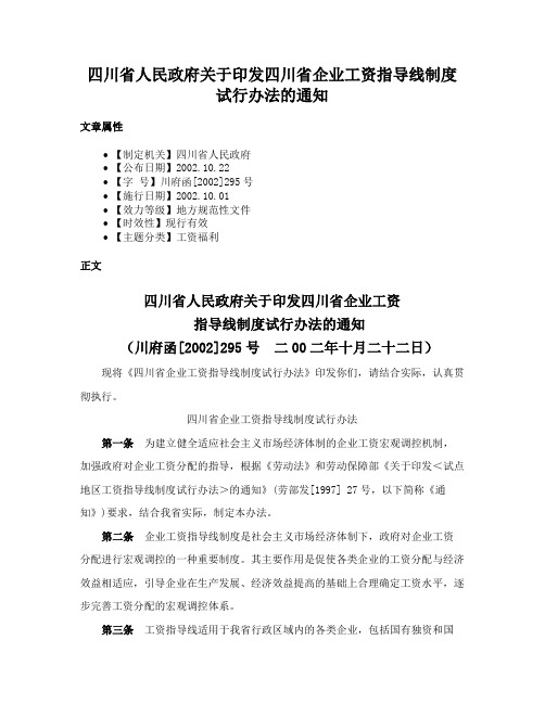 四川省人民政府关于印发四川省企业工资指导线制度试行办法的通知