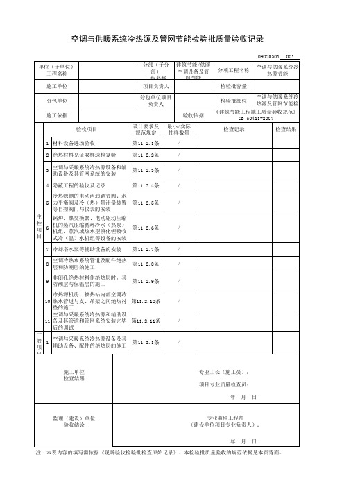 空调与供暖系统冷热源及管网节能检验批质量验收记录