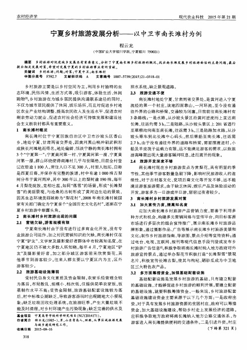 宁夏乡村旅游发展分析——以中卫市南长滩村为例