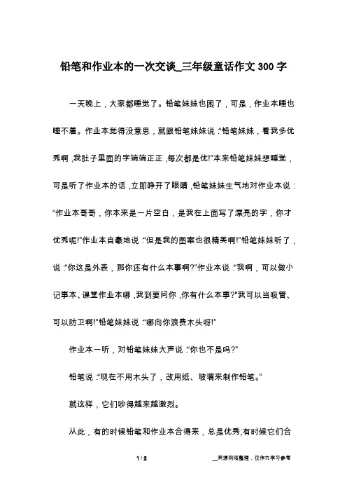 铅笔和作业本的一次交谈_三年级童话作文300字