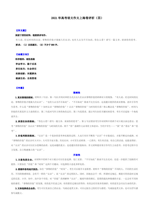 专题04-2021年高考语文上海卷作文深度评析及名师下水文