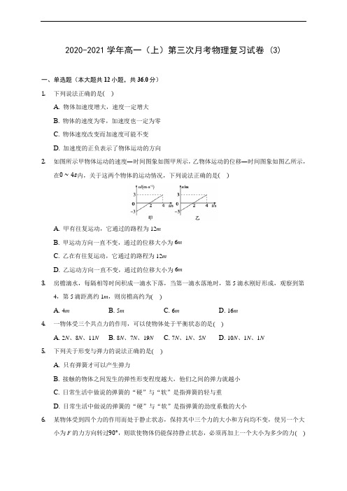 2020-2021学年高一(上)第三次月考物理复习试卷 (3)(含解析)