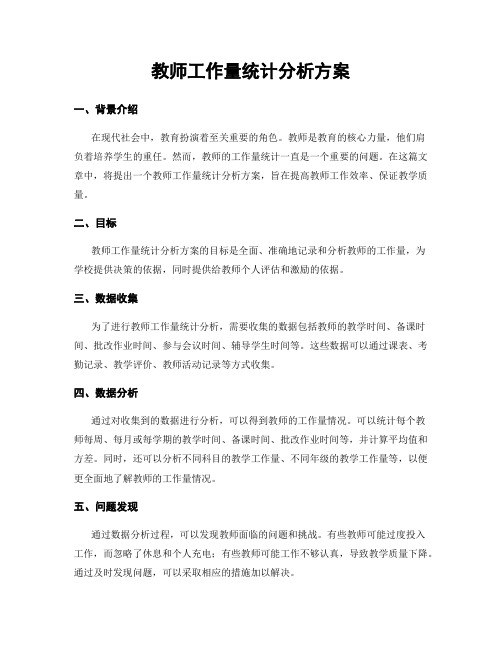 教师工作量统计分析方案