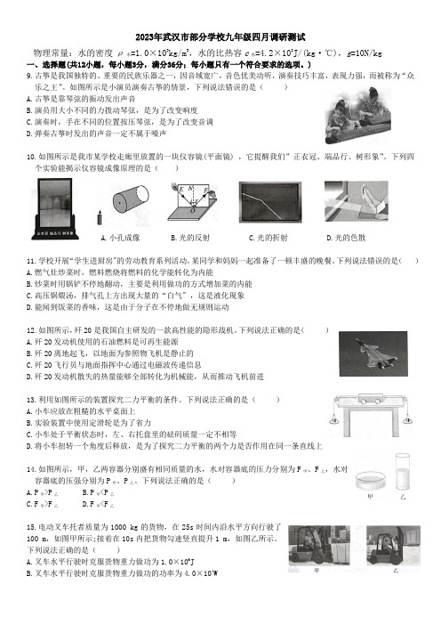 2023年武汉市部分学校九年级四月调研测试物理试题