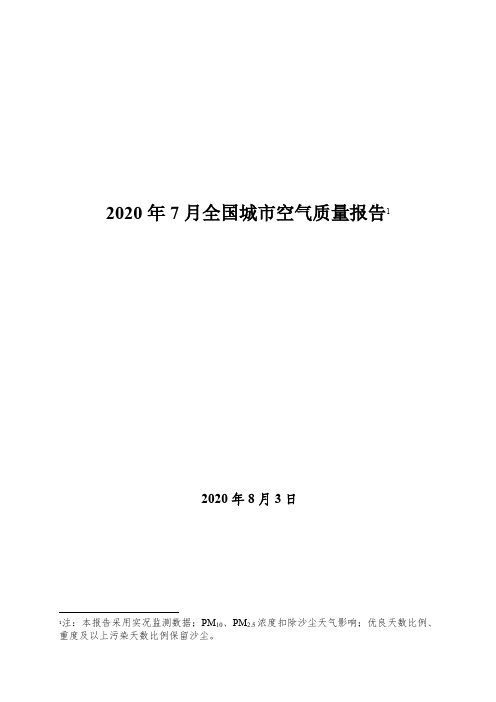 2020-2021年7月全国城市空气质量报告