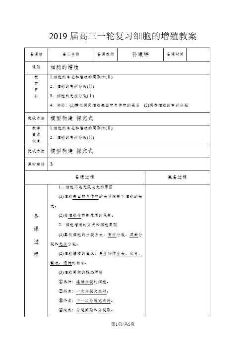 高三一轮复习细胞的增殖教案