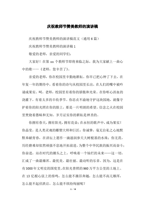 庆祝教师节赞美教师的演讲稿