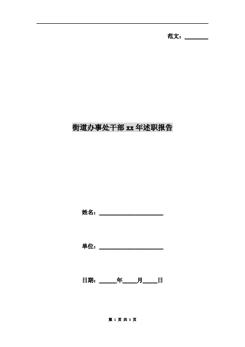 街道办事处干部xx年述职报告