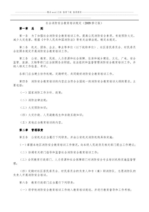 社会消防安全教育培训规定(2009修订版)