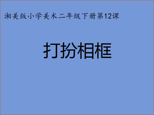 二年级下册美术《12. 打扮相框》(2) 湘美版