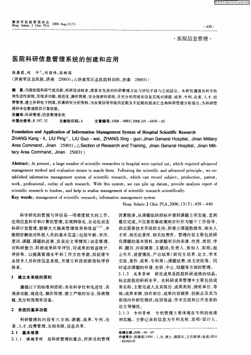 医院科研信息管理系统的创建和应用