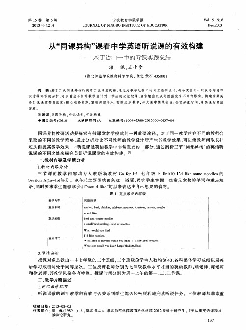 从“同课异构”课看中学英语听说课的有效构建——基于铁山一中的听课实践总结