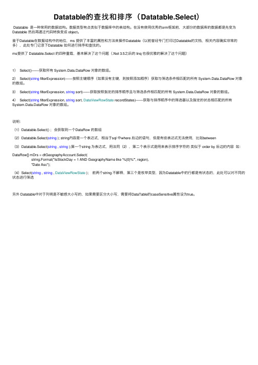 Datatable的查找和排序（Datatable.Select）