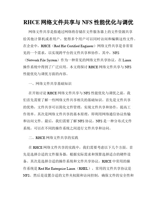 RHCE网络文件共享与NFS性能优化与调优