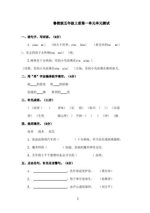 最新鲁教版(五四制)小学语文五年级上册第一单元测试题一(精品)