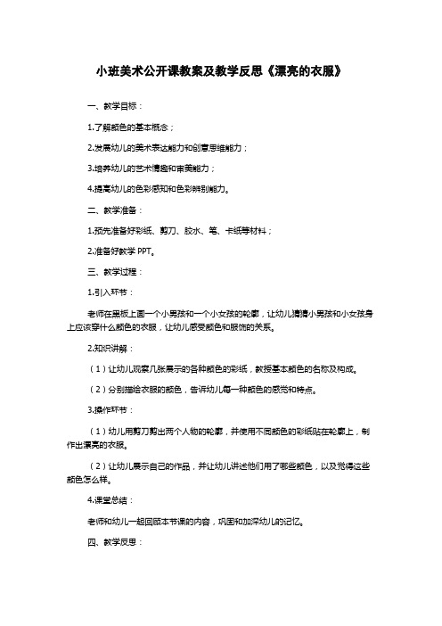 小班美术公开课教案及教学反思《漂亮的衣服》