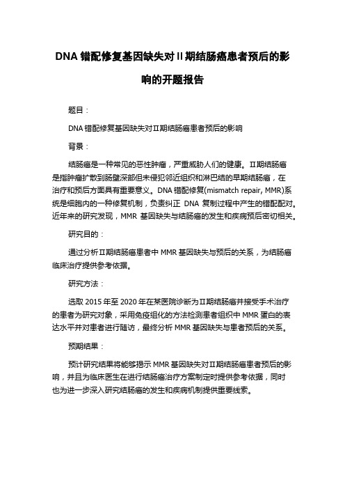 DNA错配修复基因缺失对Ⅱ期结肠癌患者预后的影响的开题报告