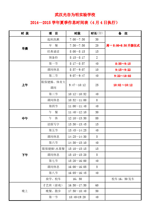 2015学年光谷学校作息时间表(夏季)