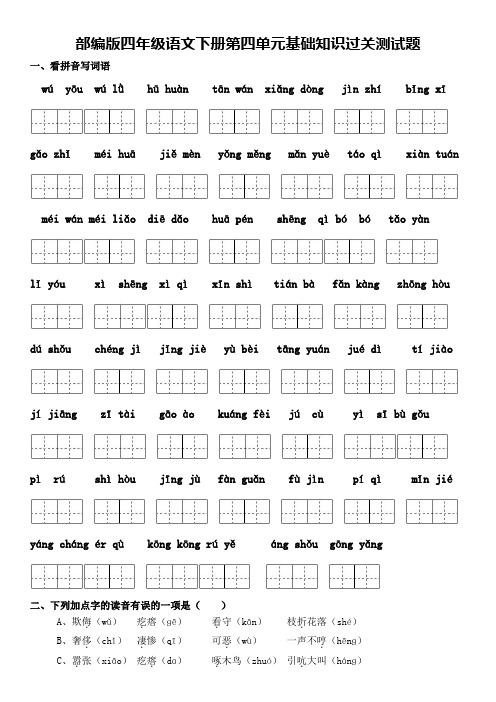 部编版四年级语文下册第四单元基础知识过关测试题及答案