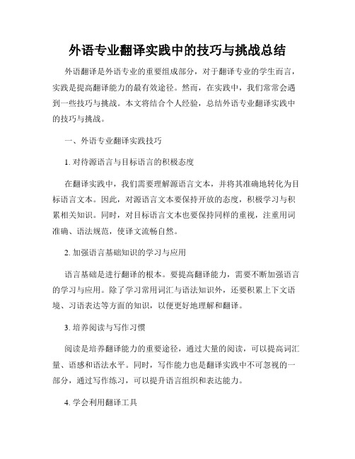 外语专业翻译实践中的技巧与挑战总结