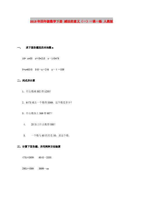 2019年四年级数学下册 减法的意义(一)一课一练 人教版