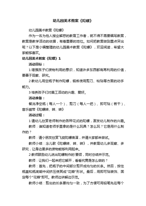 幼儿园美术教案《陀螺》