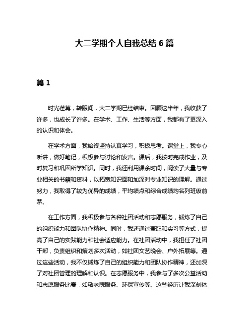 大二学期个人自我总结6篇