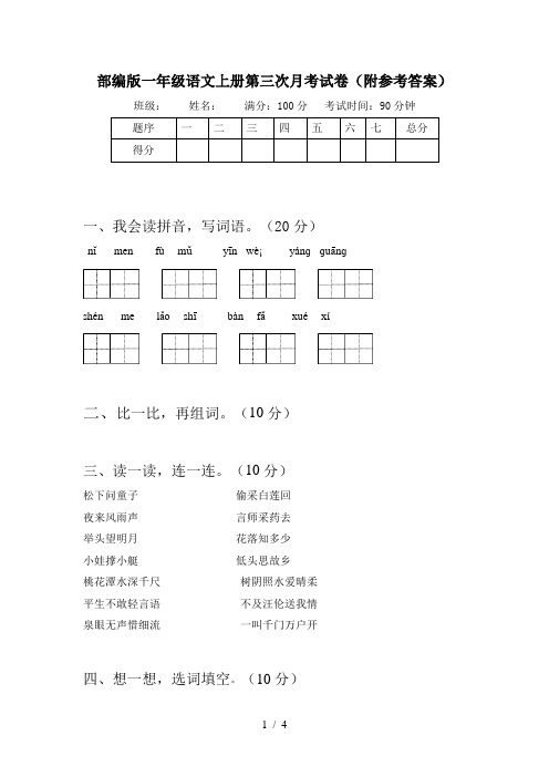 部编版一年级语文上册第三次月考试卷(附参考答案)