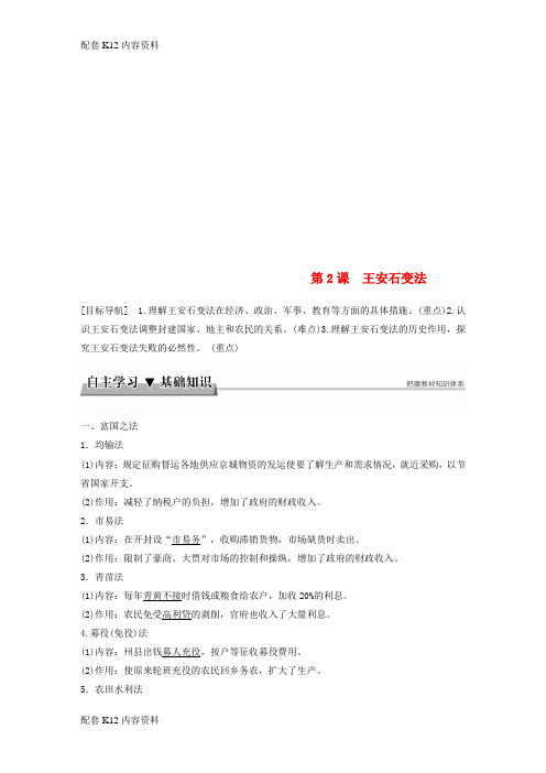 [配套K12]2017-2018学年高中历史 专题四 王安石变法 第2课 王安石变法学案 人民版选修