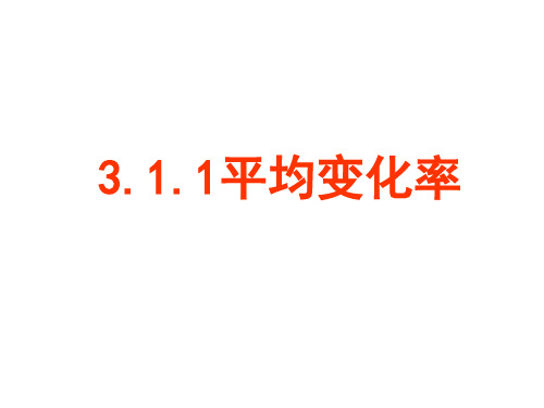 高二数学平均变化率(教学课件201911)