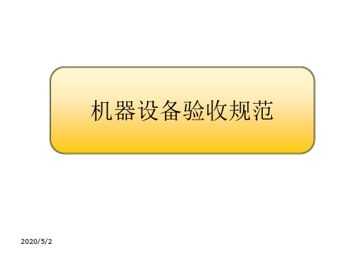 机器设备验收规范