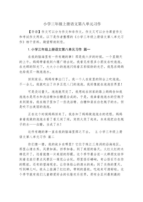 小学三年级上册语文第八单元习作